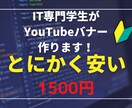 webバナー、YouTubeバナーを制作します it専門学生が本気で挑むweb、YouTubeバナー制作 イメージ1