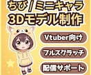 ちび/ミニ限定！ Vtuber3Dモデル作ります 配信サポート対応｜VRM形式｜制作データ提供可 イメージ1