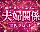 離婚か修復か―あなたに必要な答えを霊視します 夫婦関係、限界な方、一人では決めきれない方、お待ちしています イメージ1