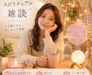 愚痴も雑談も大歓迎◆否定せずゆっくりお話し聞きます 誰かと話したい時・家事の合間・在宅ワークの休憩◎愚痴も雑談も イメージ1