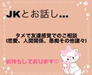 JKとのお話出来ちゃいます JKに恋愛、人間関係、愚痴、その他諸々を話してみませんか？ イメージ1