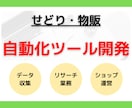 せどり・物販用の自動化ツールを作成します 対応EC20以上！API連携、スクレイピングで業務を自動化！ イメージ1