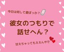 〇〇のつもりで話せへん？彼女、嫁等お相手役承ります たまにはええやん♪彼女や奥さん等々【○○のつもり】で話そ！ イメージ1
