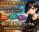 企画・世界観・発信の「ズレ」を整えます 感情と構造から設計レビュー（スポット） イメージ1