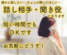 愚痴も雑談も秘密も、その気持ちゆっくり聞きます 言葉にできない気持ち、泣いても笑ってもそのままで大丈夫です イメージ1