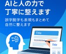 あなたの文章をAIと人の力で丁寧に整えます 誤字脱字も表現もまとめて自然に整えます イメージ1