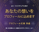 占い・スピ向け｜ココナラプロフィール文を作成します 想いを言葉にして、相談されやすいプロフィール文に仕上げます イメージ1