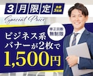3月限定！ビジネス系バナー2枚1500円で作ります デザイン丸投げOK/伝わる/信頼感/修正無制限/高品質バナー イメージ1