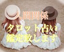 期間限定！ワンコイン＊人間関係のお悩みを占います ＊お悩みを吐き出して楽になりませんか？貴方の為に導きます＊ イメージ1