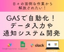 GASを利用した業務効率化システム開発します 日々の面倒な作業にお悩みの方へ イメージ1