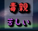 毒親が許せないあなたにバサラが寄り添います 毒親を許せますか？両親を愛し祖先を愛せたら人生は変わる！ イメージ1