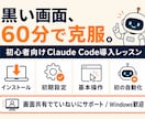 初心者歓迎Claude Code導入支援します Windowsで挫折した方こそ。60分で最初の自動化まで イメージ1