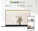 ShopifyでおしゃれなECサイトを制作します 初めてでもデザインにはこだわりたい方向け！ イメージ1