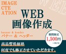 バナー作成、ヘッダー作成、各種1500円で承ります 魅力的かつ訴求率を上げるデザインをお求めの方へ。 イメージ1