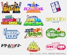 YouTubeなどのタイトルロゴを作成します 元テレビ局常駐タイトルデザイナーが、サービスを彩ります イメージ5