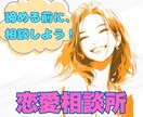 恋愛相談　女性心理をついた実用的戦略を提案します 恋愛、復縁、結婚希望の男性の方向け。お気軽にどうぞ！ イメージ1