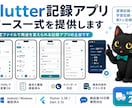 Flutter記録アプリのソース一式を提供します 設定ファイルで用途を変えられる記録アプリの土台です イメージ1