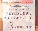 BUYMAモデリングショッパー3人選定します 現役バイヤー×コンサルタントが厳選！！ イメージ1