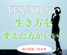 YES/NO占い。生き方を変えた方がいいか占います 個人情報一切不要。煩雑なやり取りはすべて省略 イメージ1