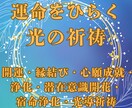 潜在意識開花祈祷	宿命浄化祈祷	光導祈祷ます 潜在意識・宿命・運命を整え光へ導きます イメージ2
