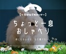 ちょっと休憩☕️おしゃべりしたい時なんでも聞きます ⭐️5分でも⭐️癒し系セラピストで心理士のたまごが聞きます。 イメージ5
