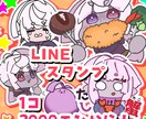LINEスタンプおつくりします LINEスタンプ申請したことなくてもOK！気軽にどうぞ！ イメージ1