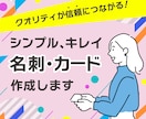 必要情報がスッキリ見やすい名刺・カード作成します クオリティが信頼につながる！キレイ・シンプルな名刺作成します イメージ1