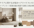 インテリアに関するお悩みへアドバイスいたします コーディネート提案未満の相談で気軽にお悩み解決 イメージ1