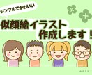 シンプルでかわいい似顔絵アイコン作成します SNSなどのオリジナルアイコンにおススメです♪ イメージ1