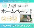 世界観が伝わる！おしゃれなホームページ作ります 【まずはイメージサイトをチェック！】集客UPに繋げます イメージ1