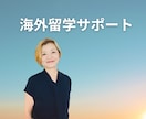 海外留学の不安・費用を60分で整理します 2人の子どもを同時に海外留学へ送り出した母 イメージ1