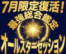 最強の総合鑑定をあなた様に提供します 【7月限定】多くをこのオールスターセッションで補えます イメージ1