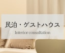 デザインをプロにお任せ！民泊インテリアご提案します 【民泊/ゲストハウス】家具・小物・カーテンの選定♪ イメージ1