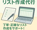 リスト作成代行 名簿やアンケートを丁寧に作成します 丁寧・正確なリスト作成を迅速にサポートいたします！ イメージ1