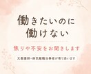 働きたいのに働けない焦りや不安、受け止めます 元看護師・病気離職経験者が、否定せずお話をお聞きします イメージ1