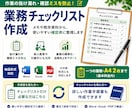 業務の抜け漏れを防ぐチェック表を作成します メモや作業内容を使いやすい確認表に整理します イメージ1