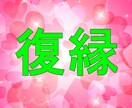 復縁恋愛成就！お相手の気持ちを霊視して結び直します ドラゴンヒーリングでエネルギーを活性化し人生を好転させます イメージ1