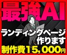AIで早い＆安い！プロが売れる高品質LP制作します 構成からデザインまで丸投げOK。反応率にこだわったLP制作 イメージ1