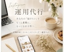 Instagram運用代行をお手伝いします あなたの届けたい、をもっと素敵に、もっと伝わる形へ イメージ1