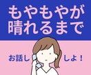 あなたの【もやもや】が晴れるまでお話し聞きます 不安/傾聴/毒親/グチ/離婚/恋愛/人間関係/未来への不安 イメージ1