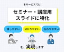 セミナー・講座特化｜伝わるスライドをデザインします 売れる構成×心に届くデザインであなたのビジネスを加速させます イメージ3