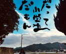 あなたの画像にお好きな文字を入れます 写真＋言葉で、心に残る一枚を。 イメージ1