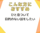 気分転換の雑談で応援／あなたを元気づけます 育児と仕事の合間に元気チャージ／明るい雑談で切り替えを応援 イメージ8