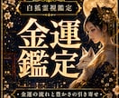 あなたの金運の流れと豊かさの引き寄せを霊視します 金運の流れや転機を鑑定/白狐神託で豊かさと運気巡りへ導く イメージ1