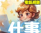仕事の悩み・不安をお聞きします！｜電話相談承ります 職場・人間関係・転職・心のモヤモヤや不安に寄り添います！！！ イメージ1