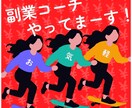 堅実な副業のコーチやってます 小さく、頑く、確実にをコンセプトとして副業を始めませんか？ イメージ1