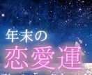 9月限定！年末の恋愛運をタロットで鑑定します 年末に向かう10.11.12月の3ヶ月の恋愛はどんな流れ？ イメージ1
