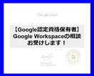 Google Workspaceの相談お受けします Google Workspaceのお困りごと解決します！ イメージ1
