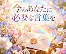 守護さんから今必要なメッセージを霊視で届けます ちょっと迷ったとき、あなたへの小さなヒントに イメージ4