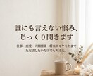 モヤモヤした気持ち、じっくり聞きます ちょっと誰かに話したいそんな気持ちを、気軽に聞かせてください イメージ1